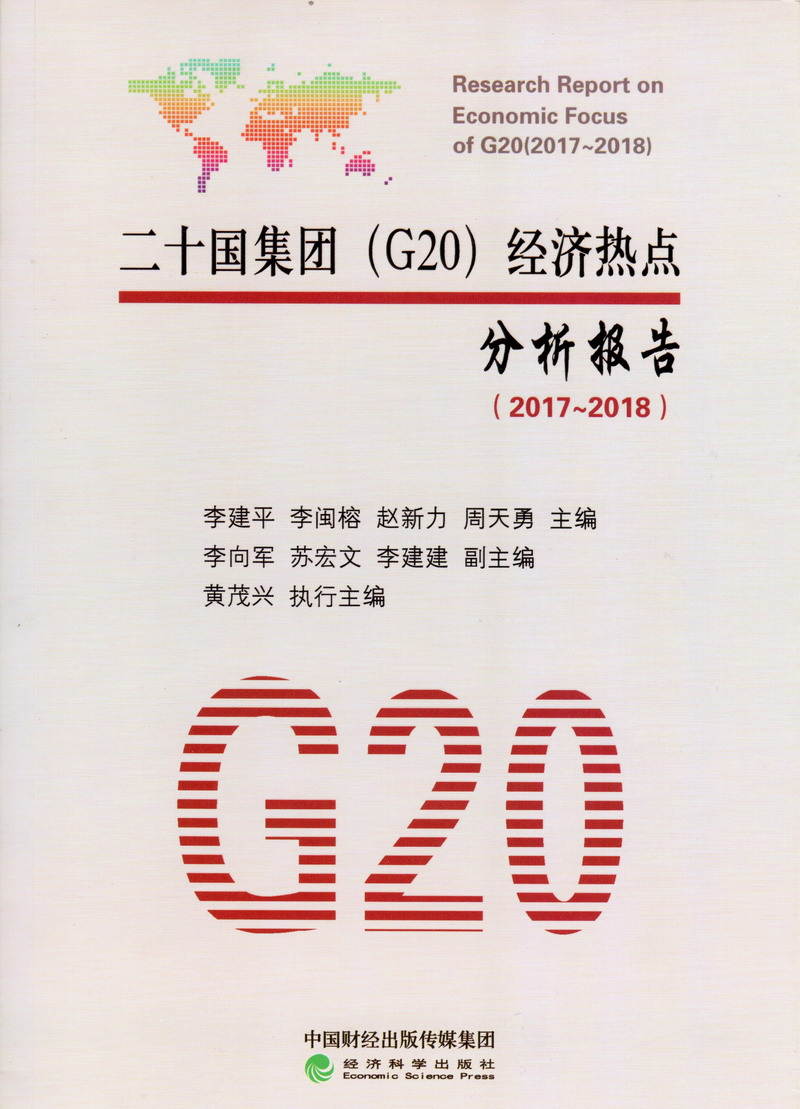 男生插满18岁女生肛门里操二十国集团（G20）经济热点分析报告（2017-2018）