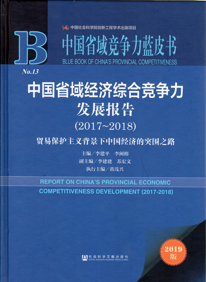 日小美女的逼大香蕉中国省域经济综合竞争力发展报告（2017-2018）