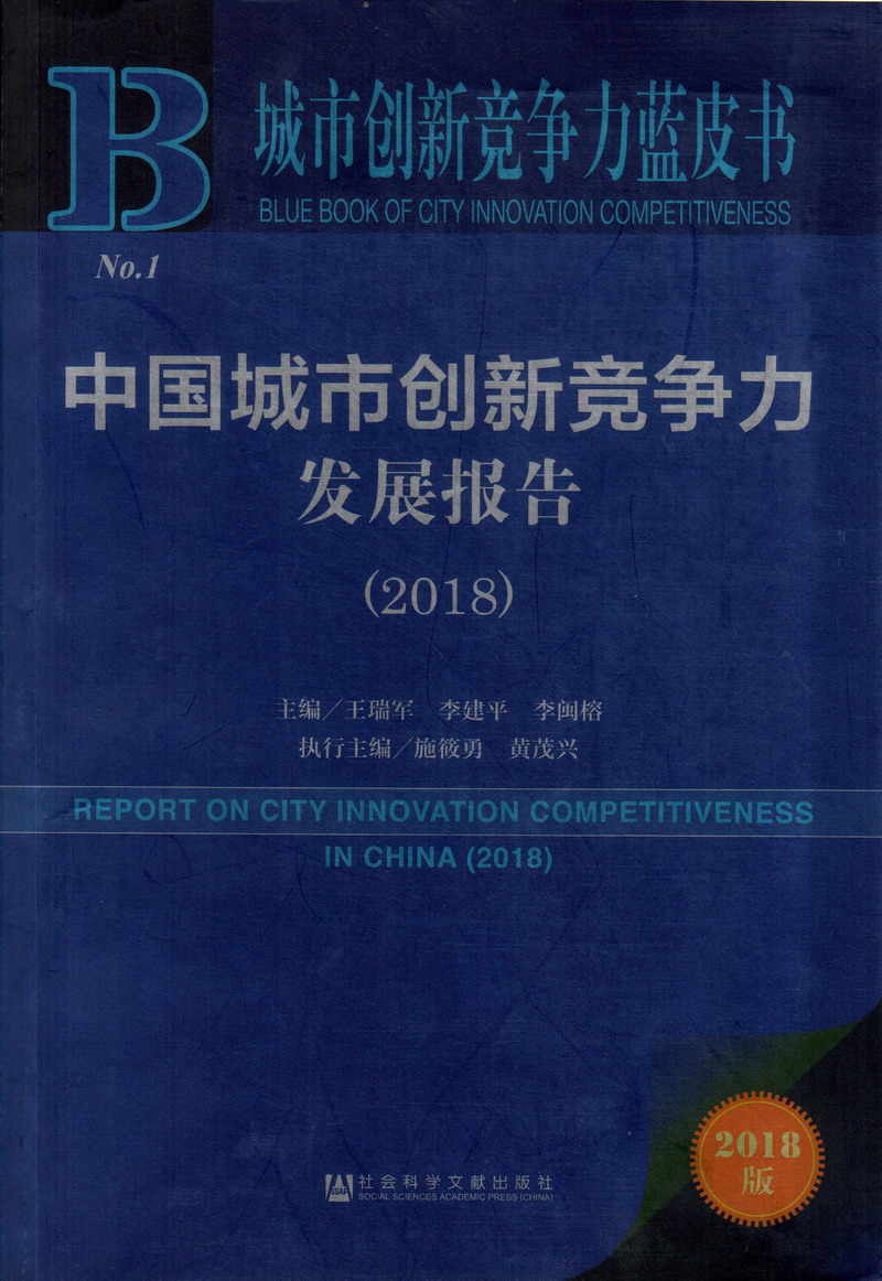 脱光操逼网中国城市创新竞争力发展报告（2018）