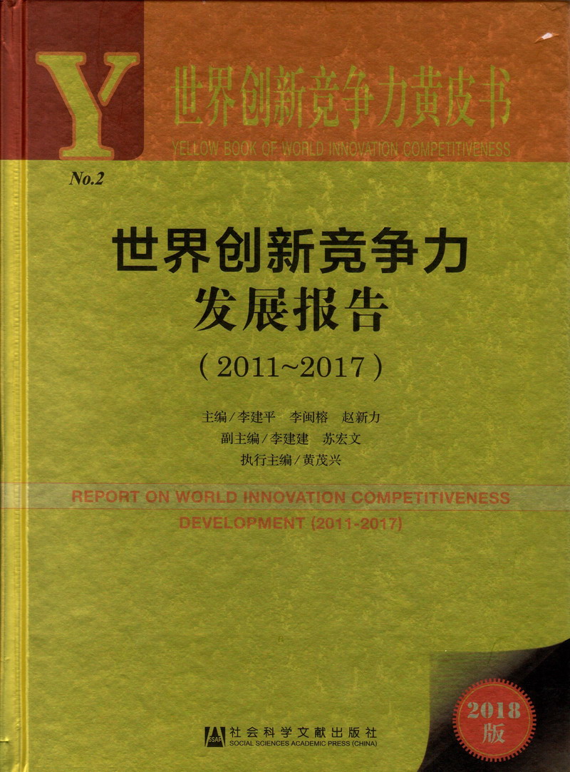 欧美男人肏美女世界创新竞争力发展报告（2011-2017）